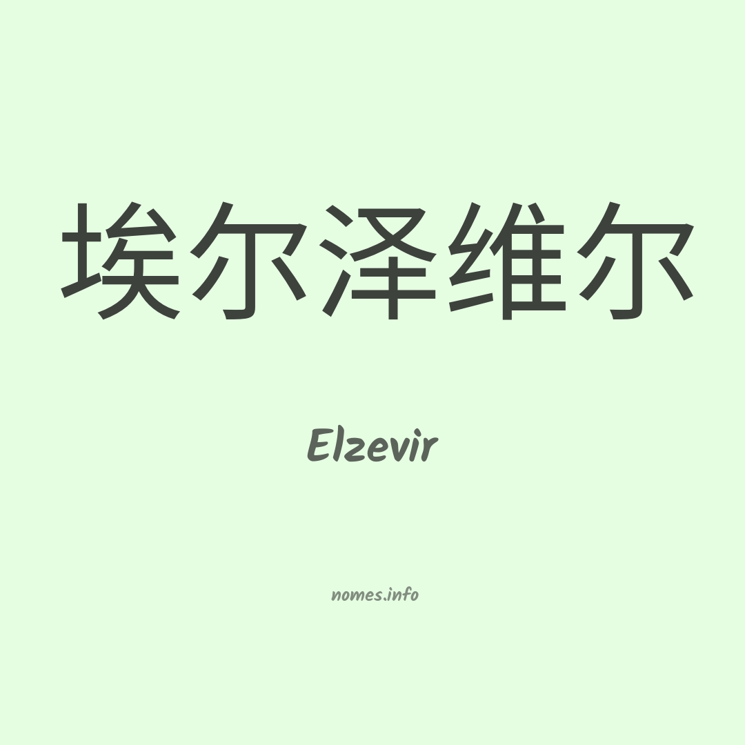 Elzevir em chinês