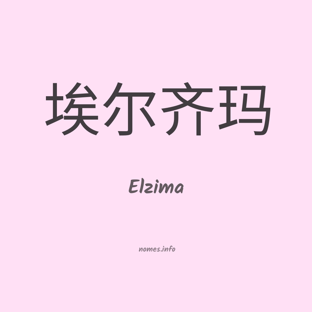Elzima em chinês