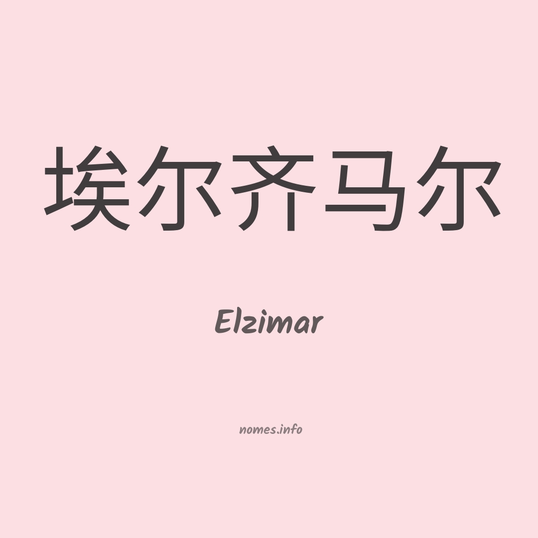 Elzimar em chinês