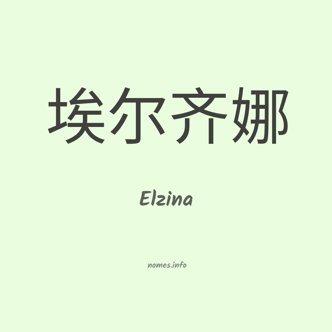 Elzina em chinês