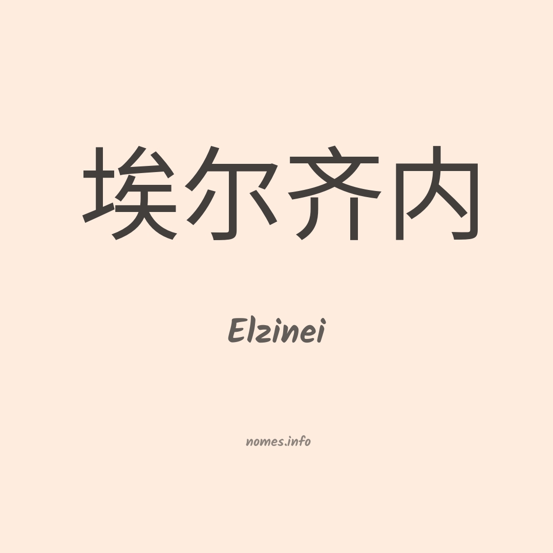 Elzinei em chinês