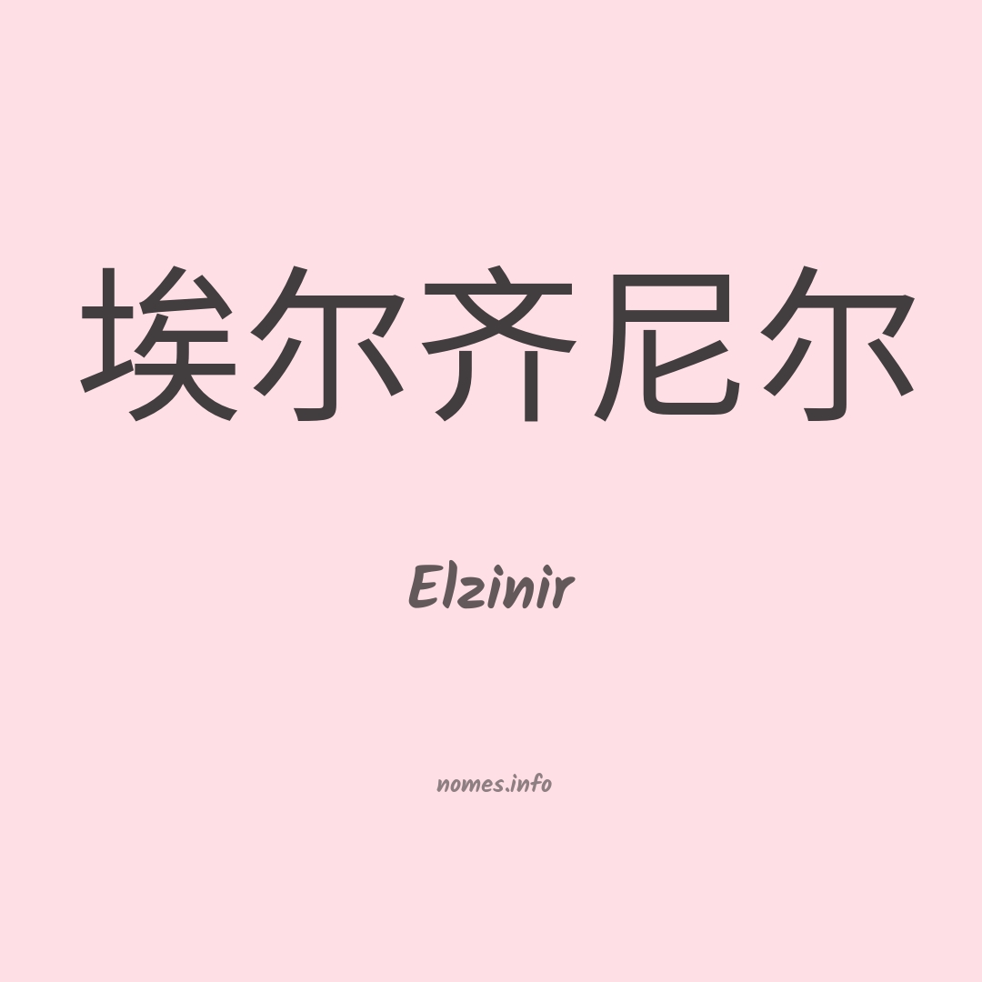 Elzinir em chinês