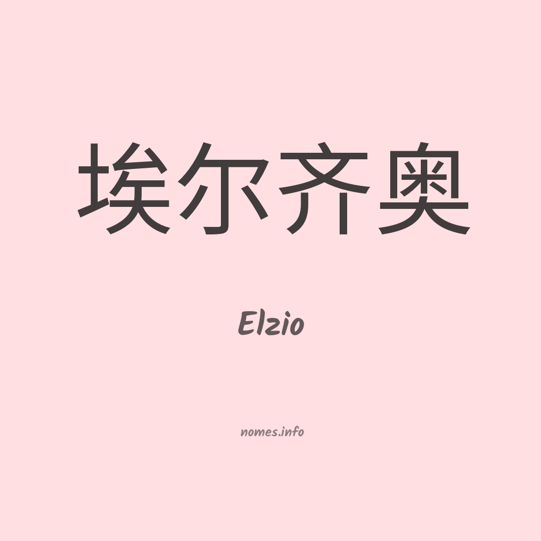 Elzio em chinês