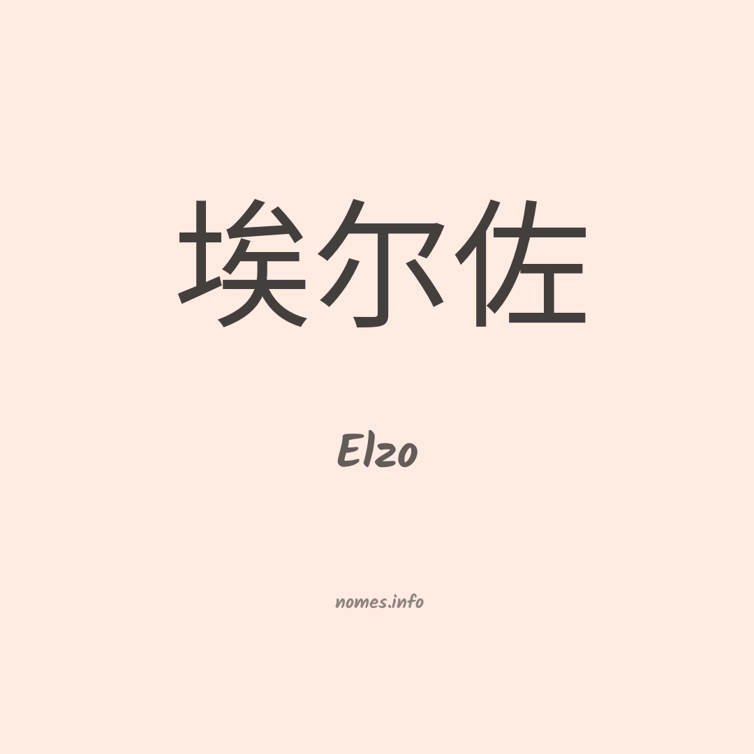 Elzo em chinês