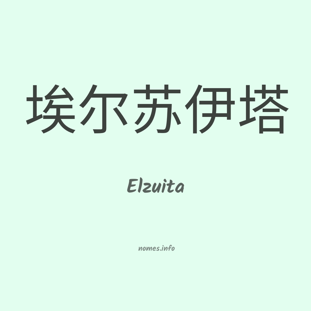 Elzuita em chinês