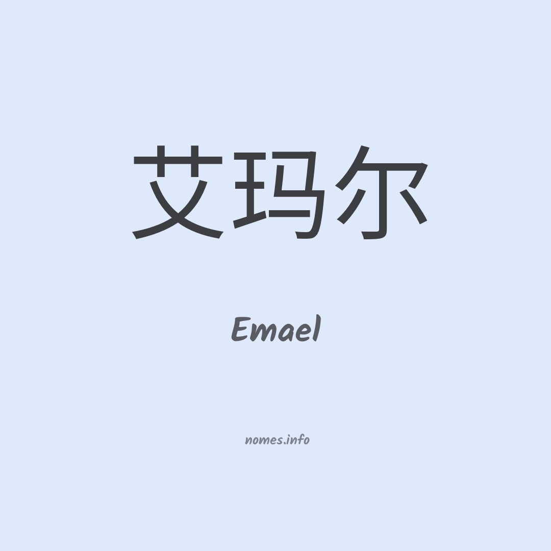 Emael em chinês