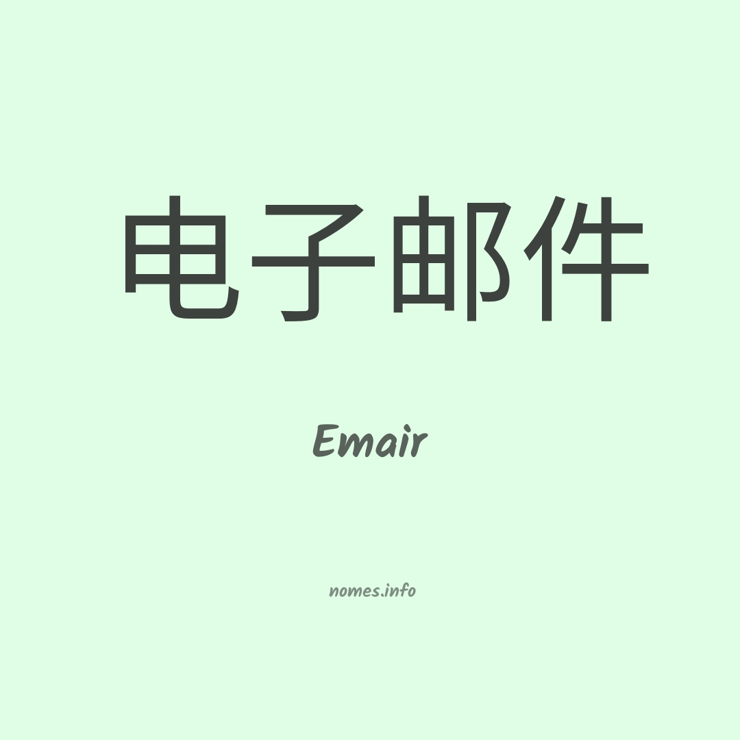 Emair em chinês