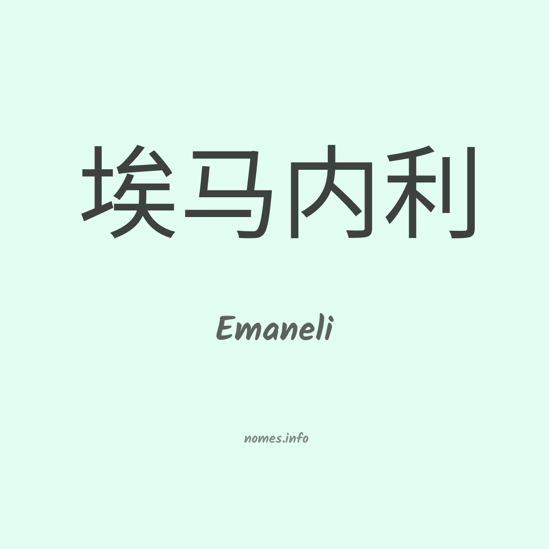 Emaneli em chinês