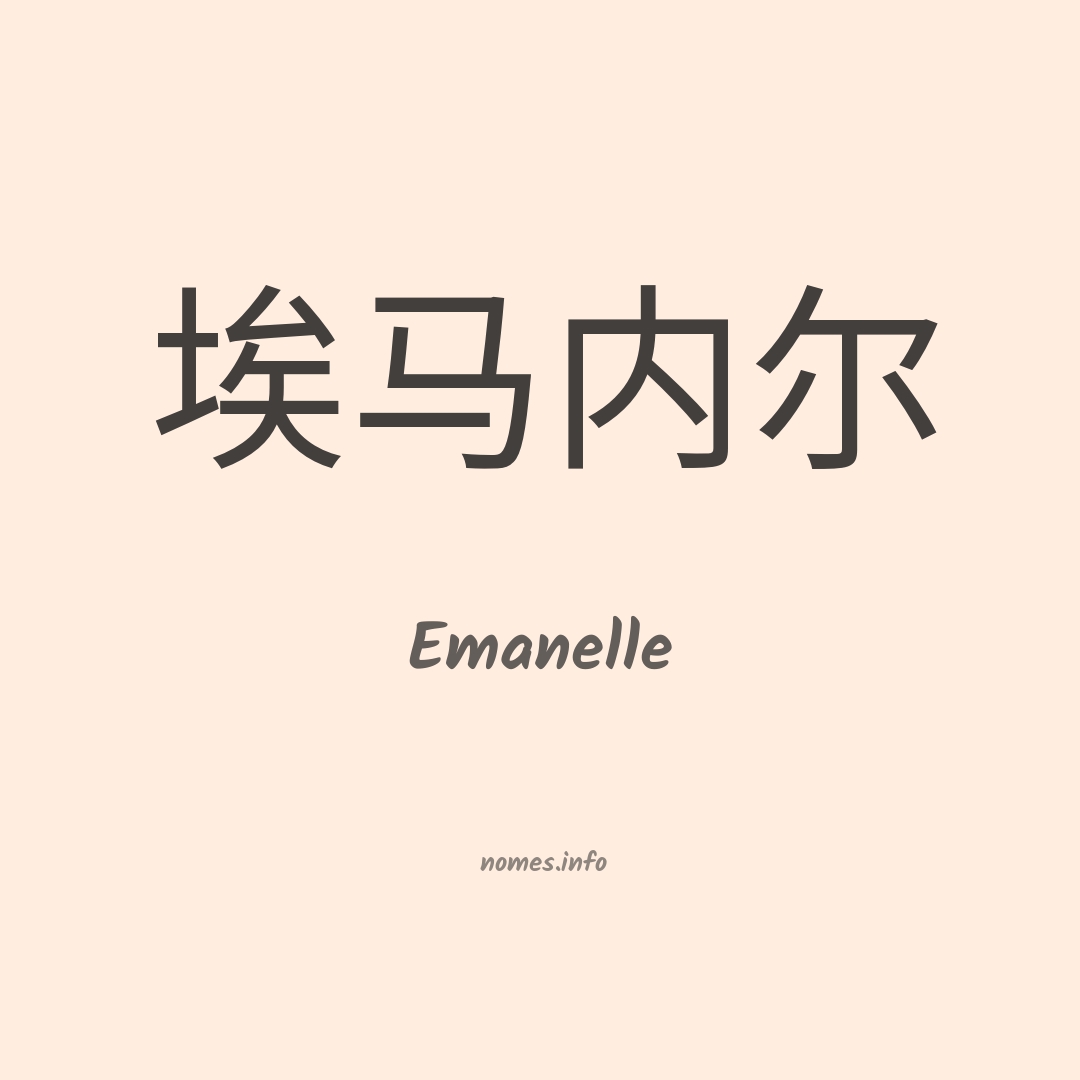 Emanelle em chinês