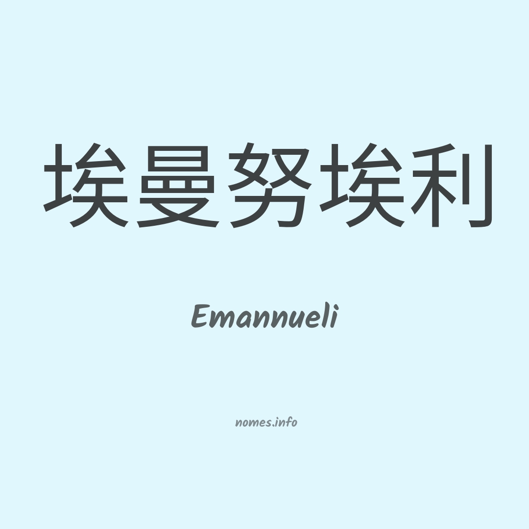 Emannueli em chinês