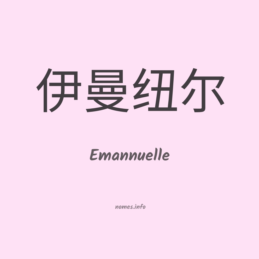 Emannuelle em chinês