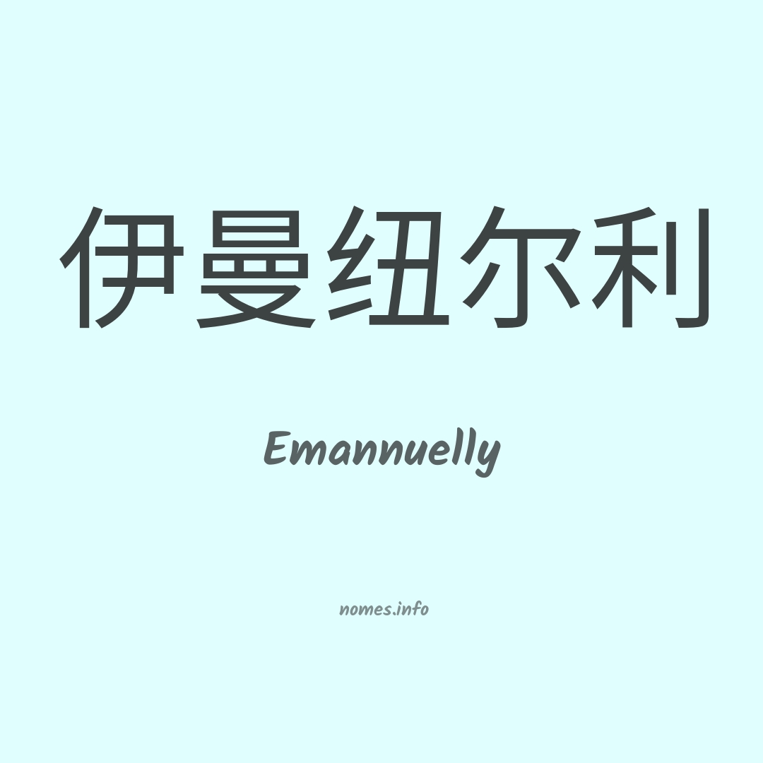 Emannuelly em chinês