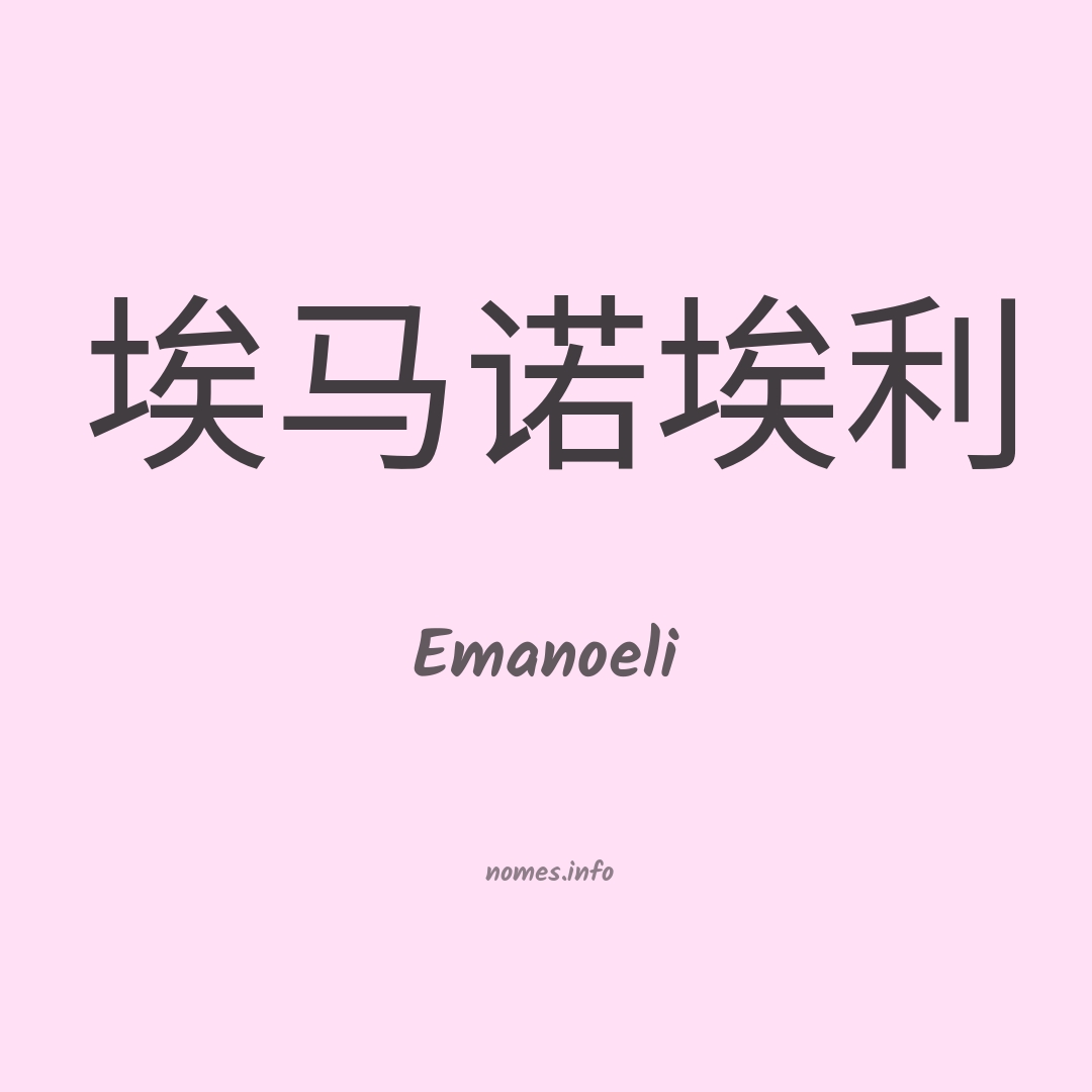 Emanoeli em chinês