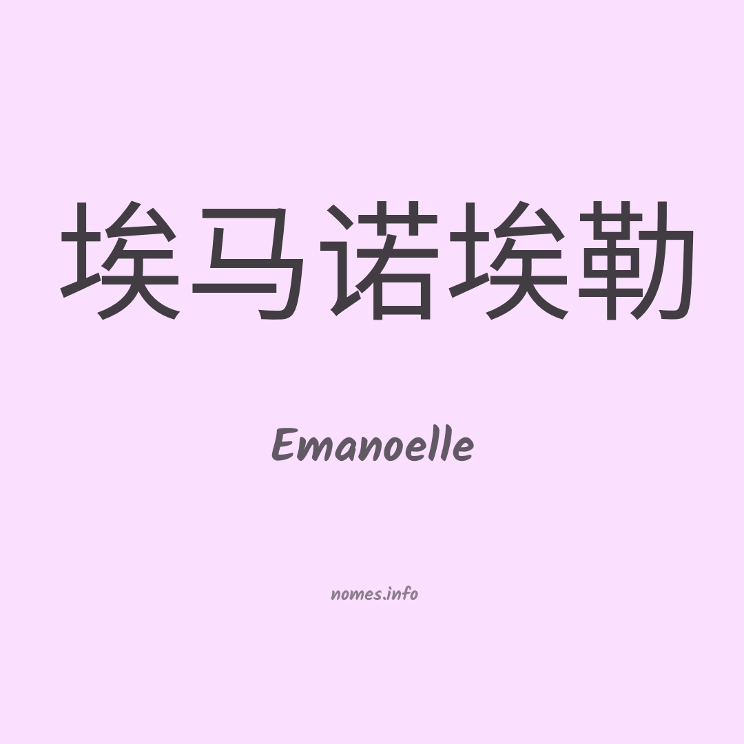 Emanoelle em chinês