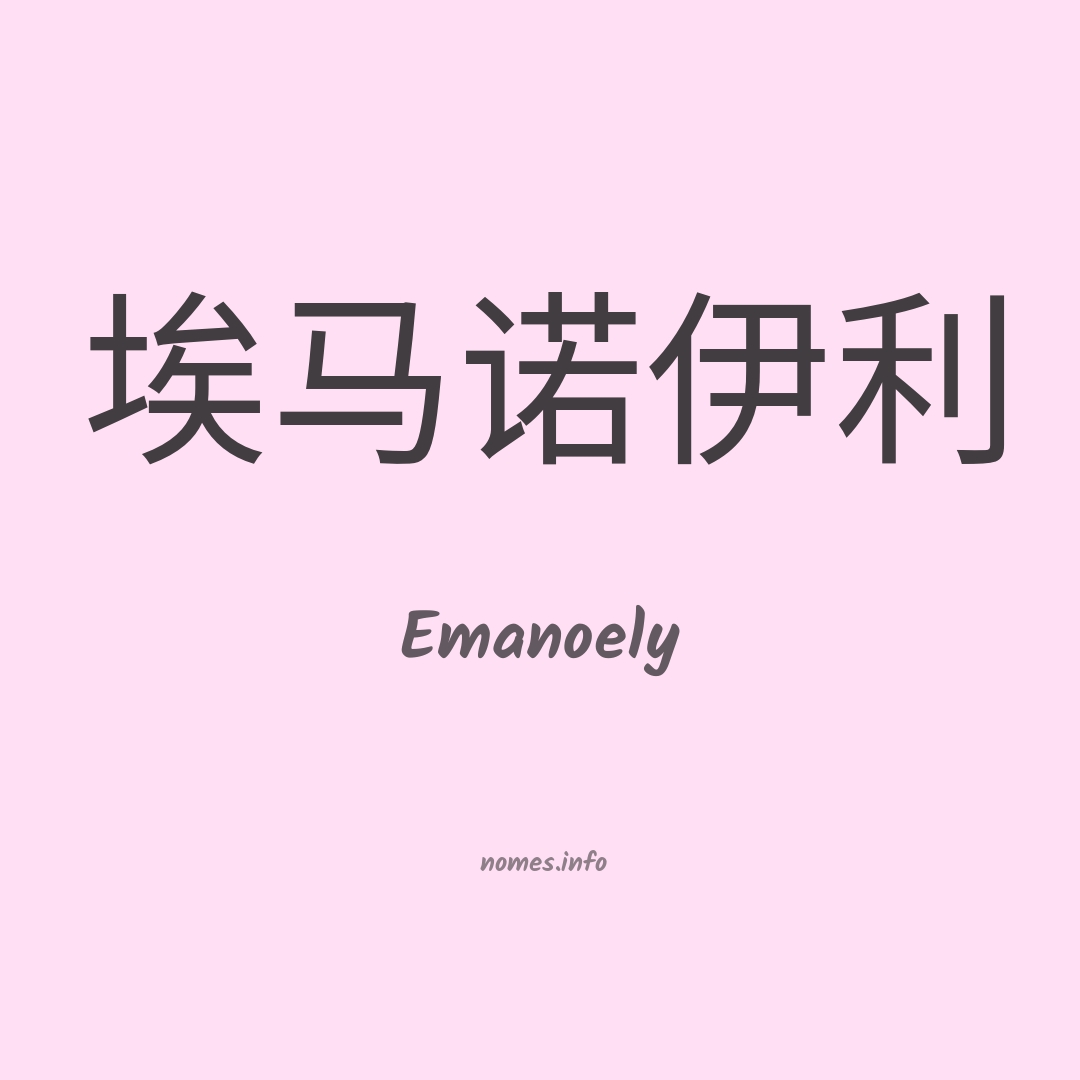 Emanoely em chinês