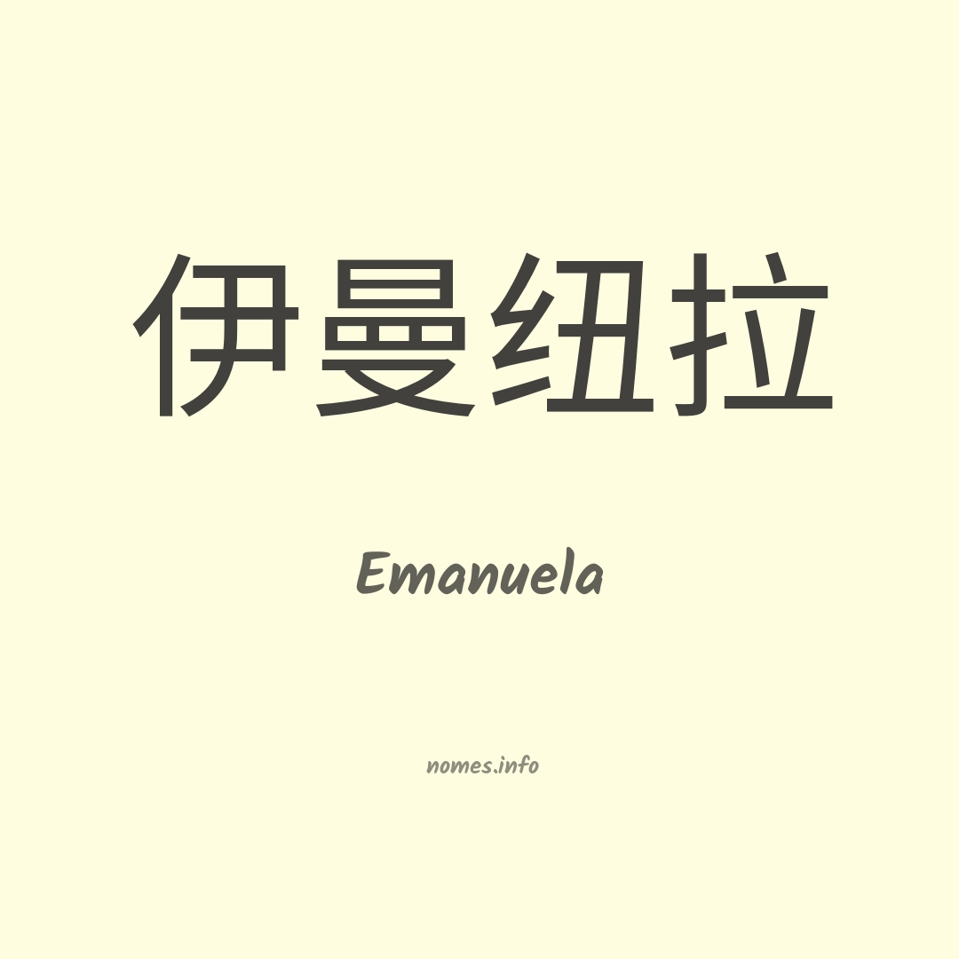 Emanuela em chinês