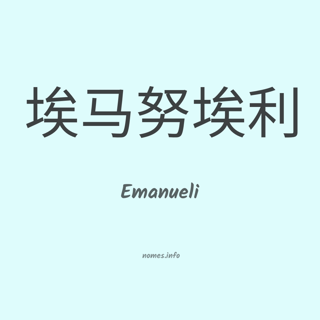 Emanueli em chinês