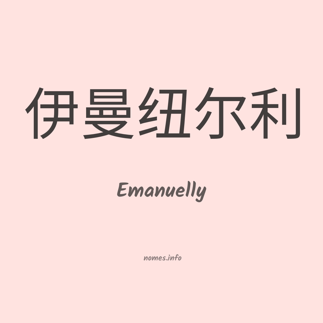 Emanuelly em chinês