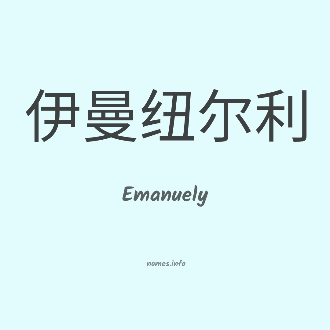 Emanuely em chinês