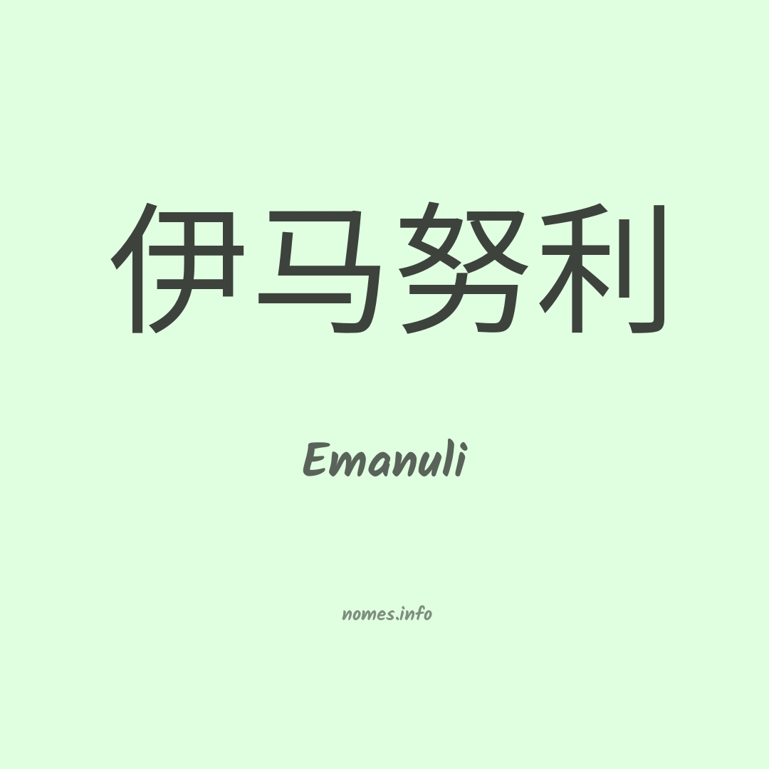 Emanuli em chinês