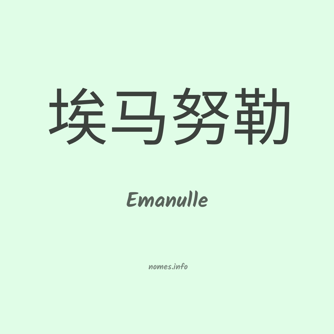 Emanulle em chinês