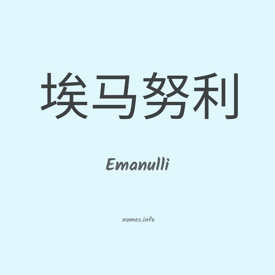 Emanulli em chinês