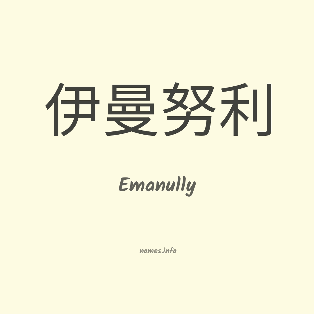 Emanully em chinês