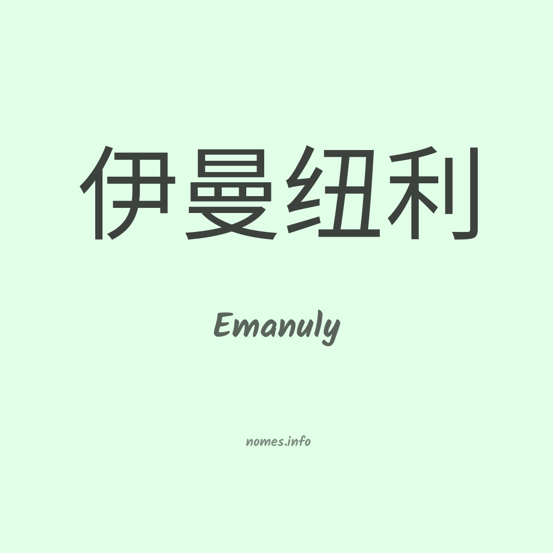 Emanuly em chinês