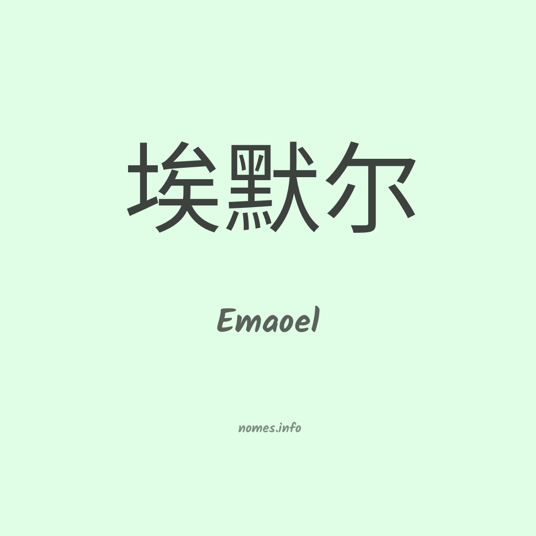 Emaoel em chinês