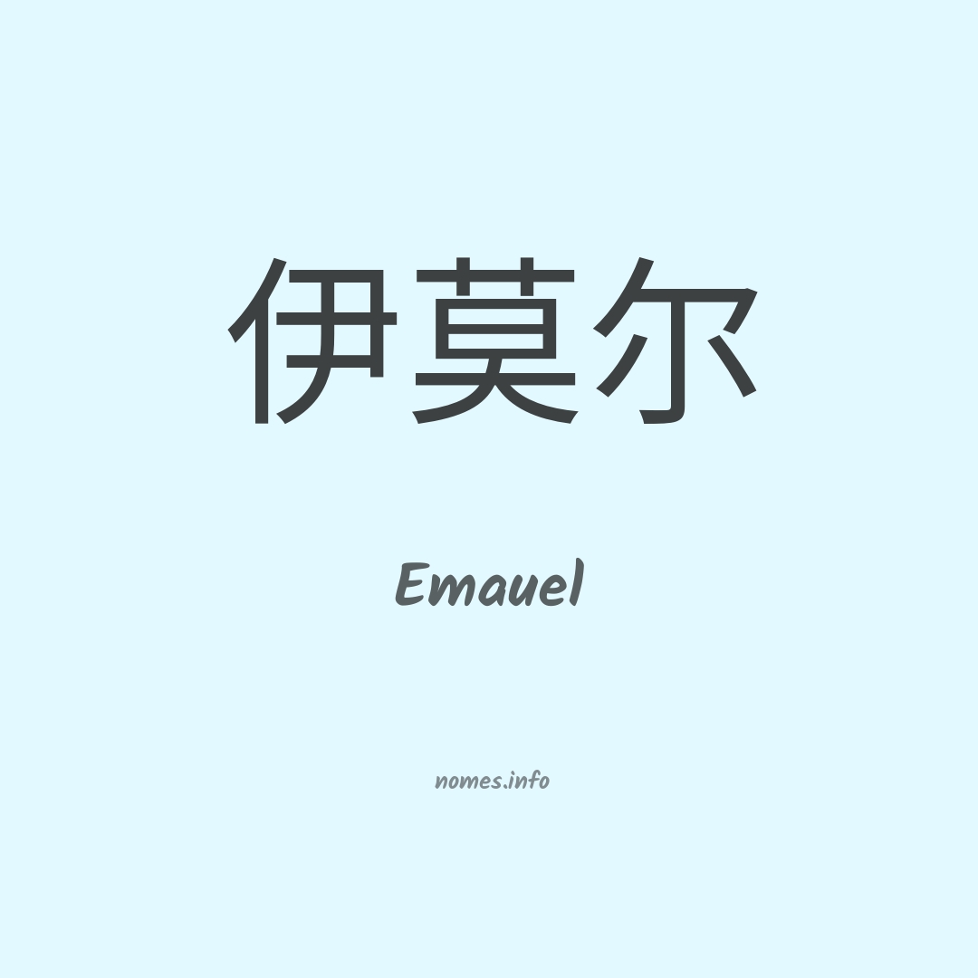Emauel em chinês