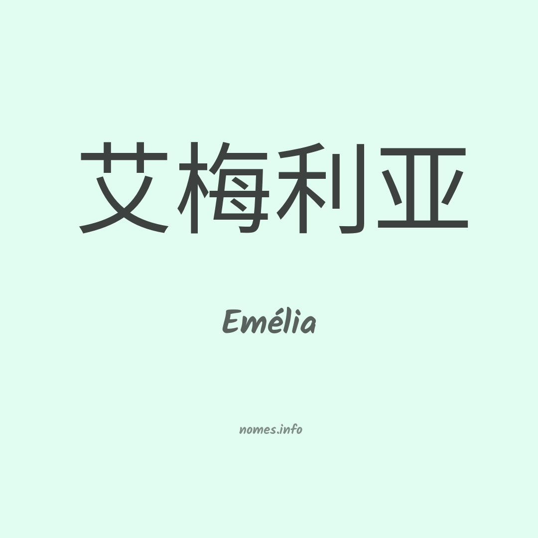 Emélia em chinês