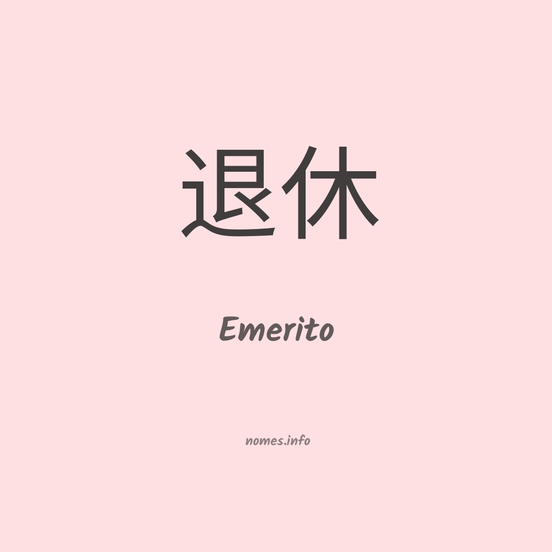Emerito em chinês