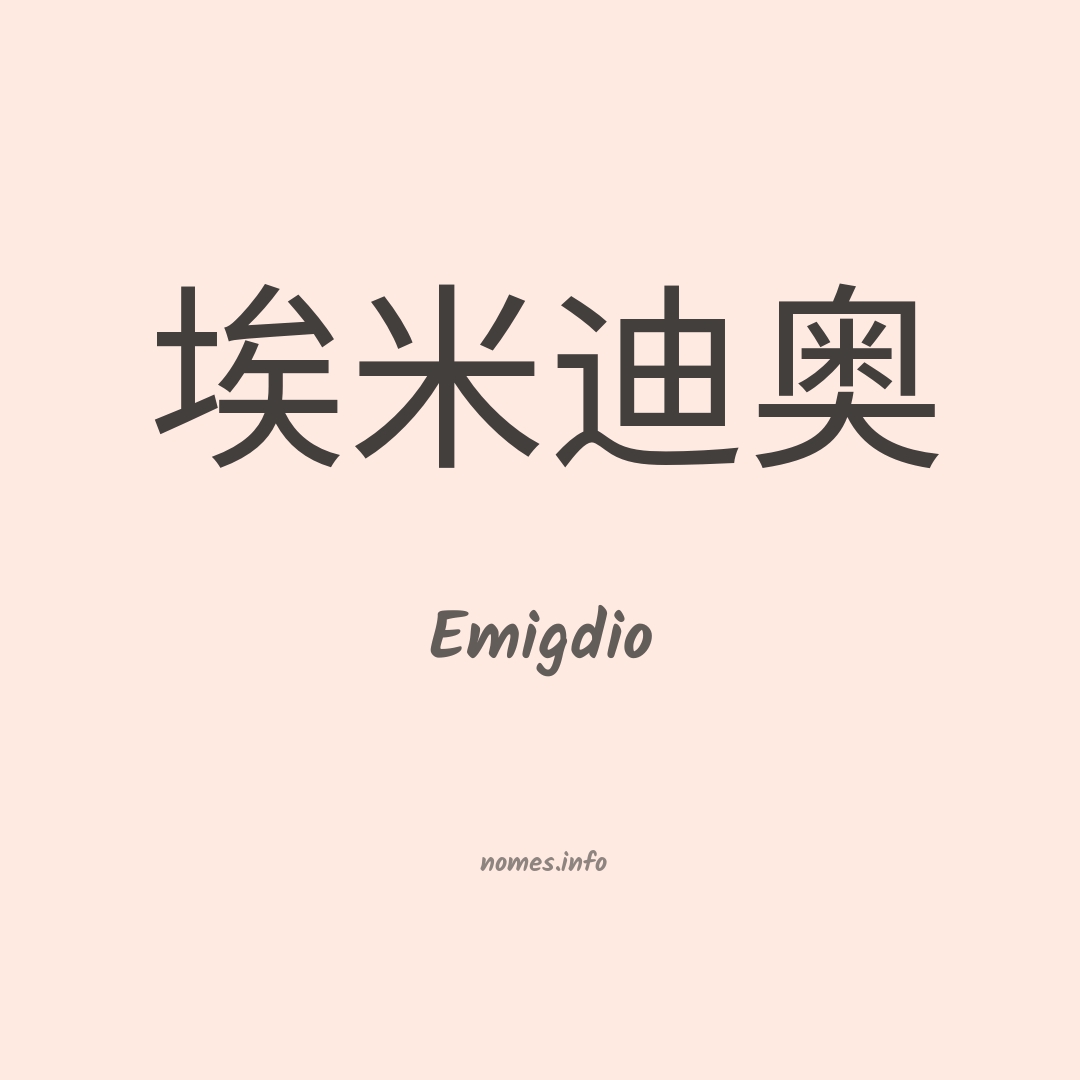 Emigdio em chinês