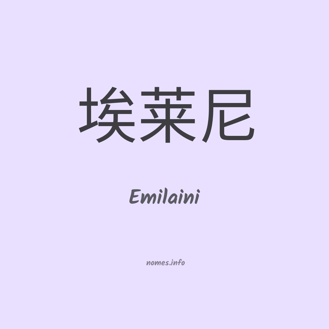 Emilaini em chinês