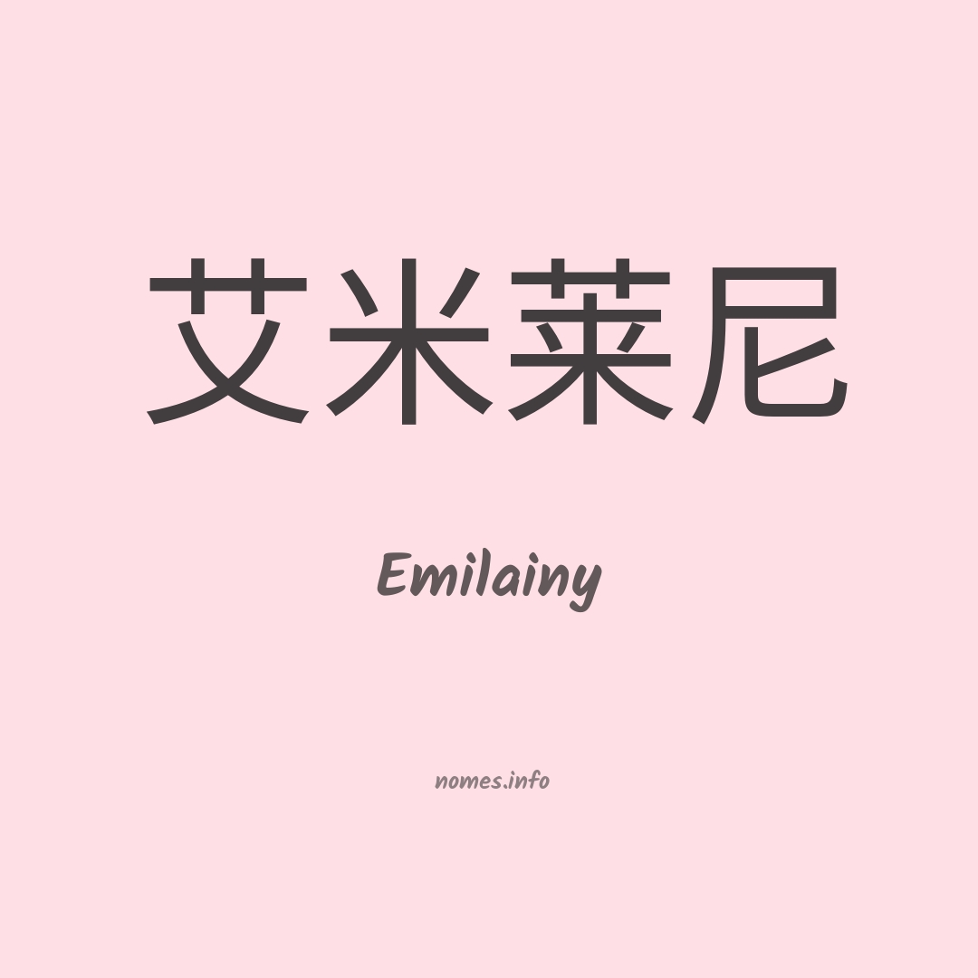 Emilainy em chinês
