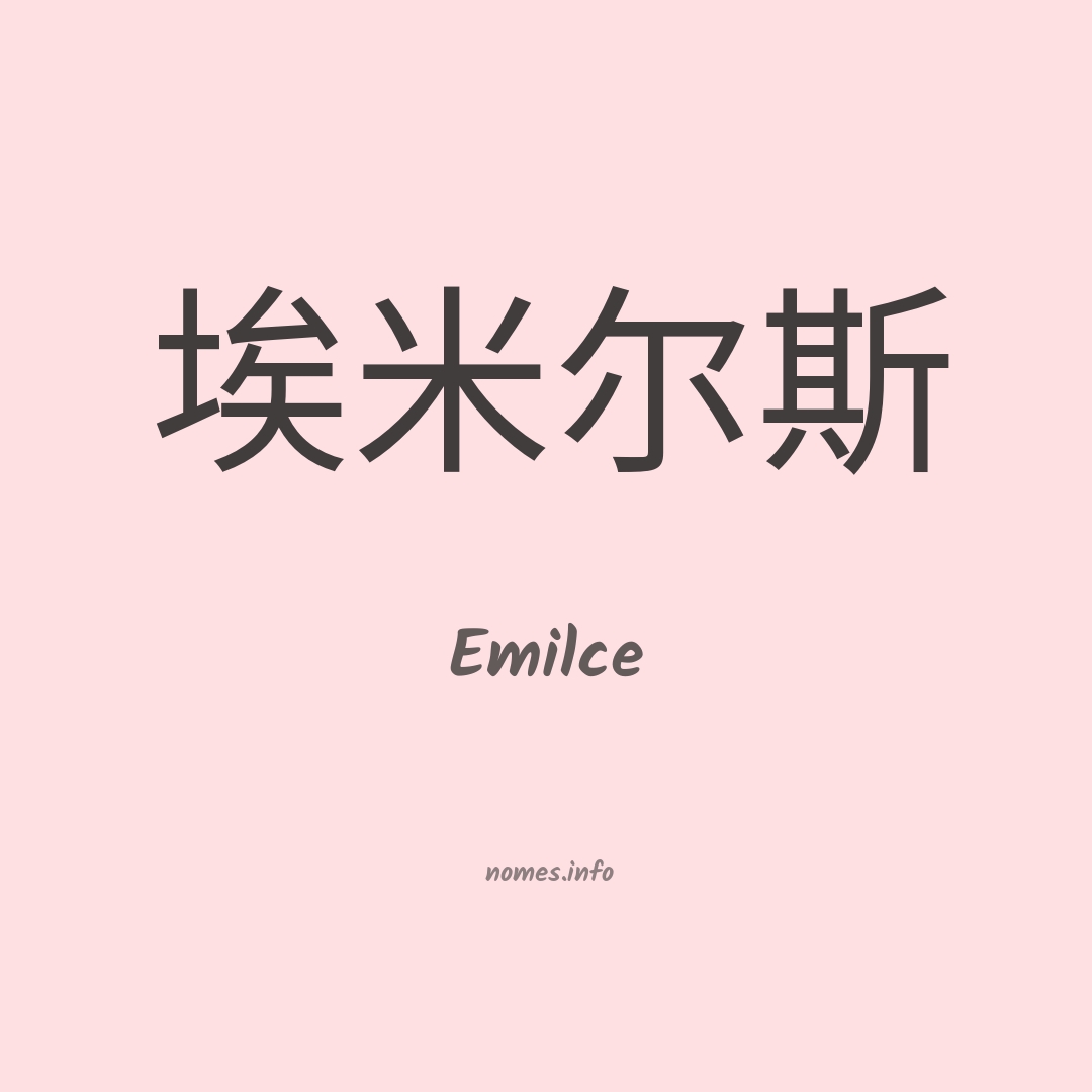 Emilce em chinês