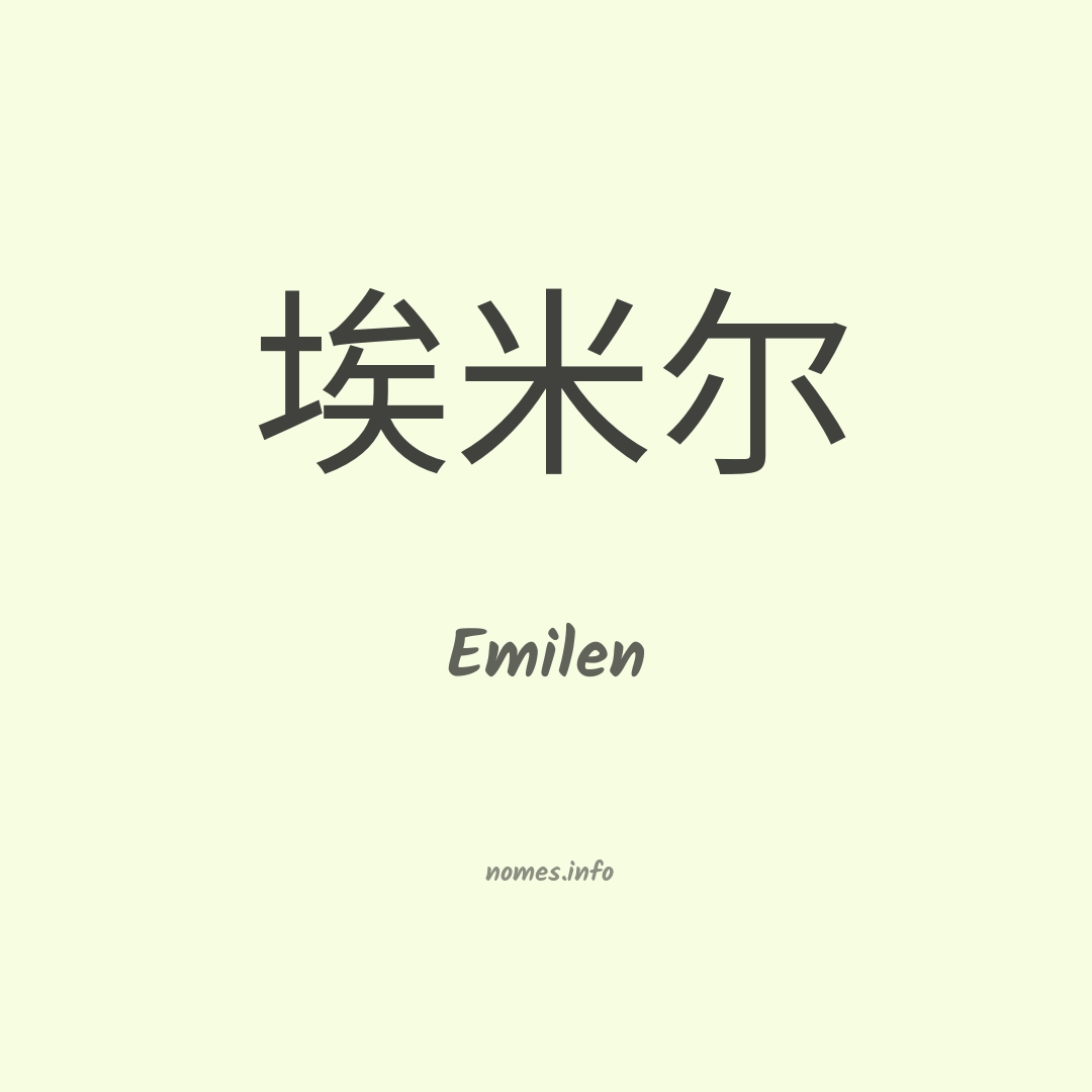 Emilen em chinês