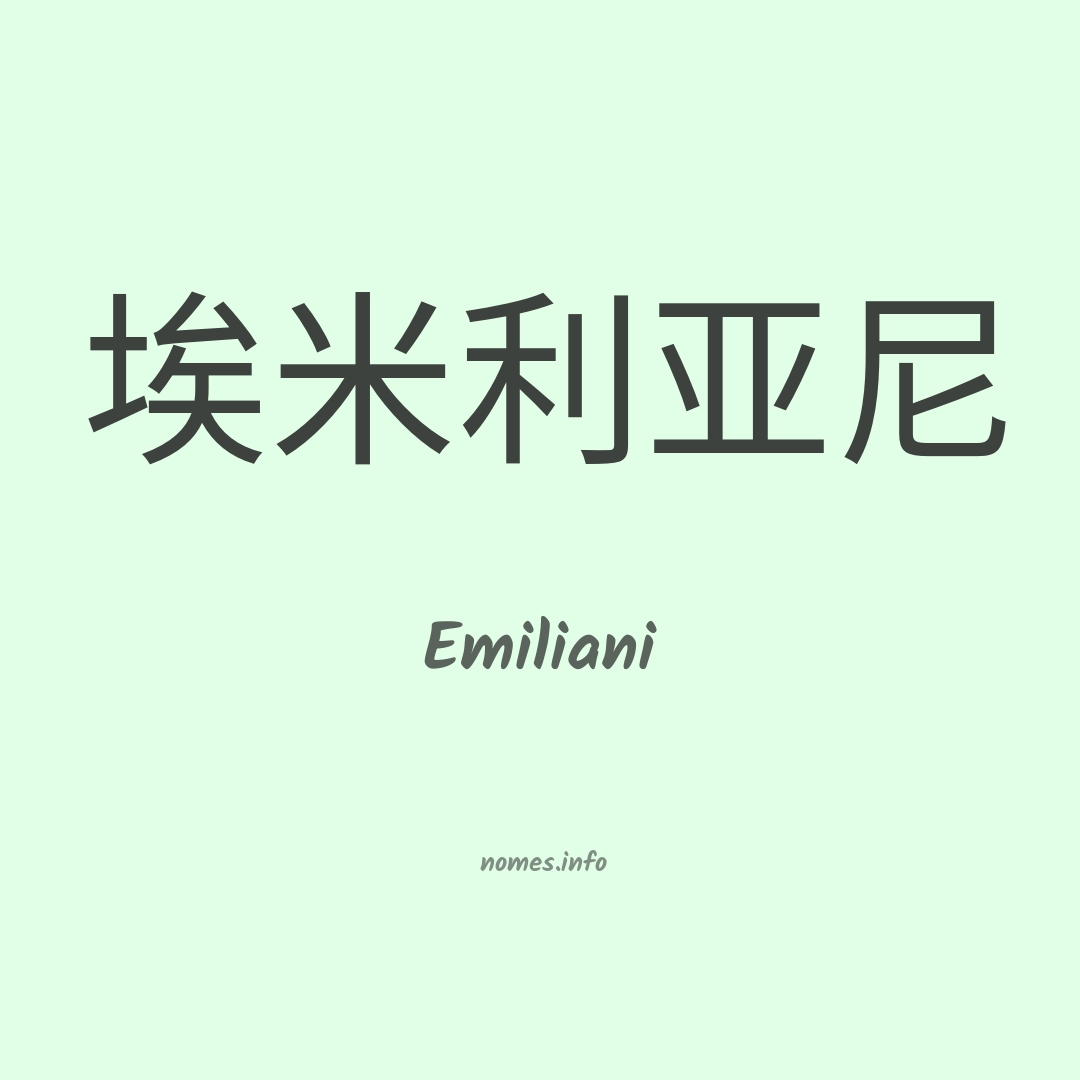 Emiliani em chinês