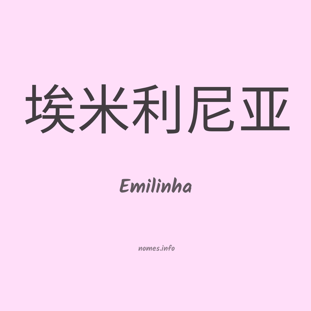 Emilinha em chinês