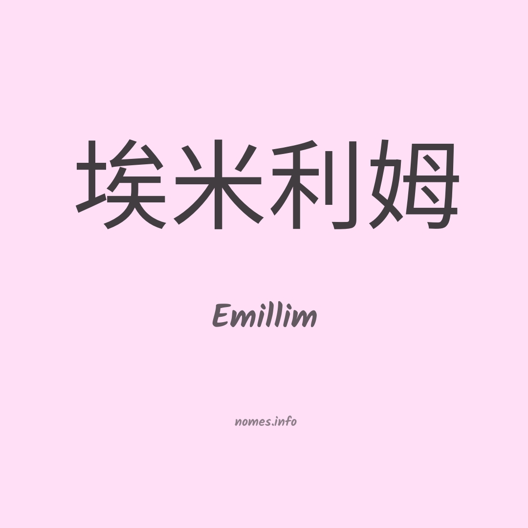 Emillim em chinês