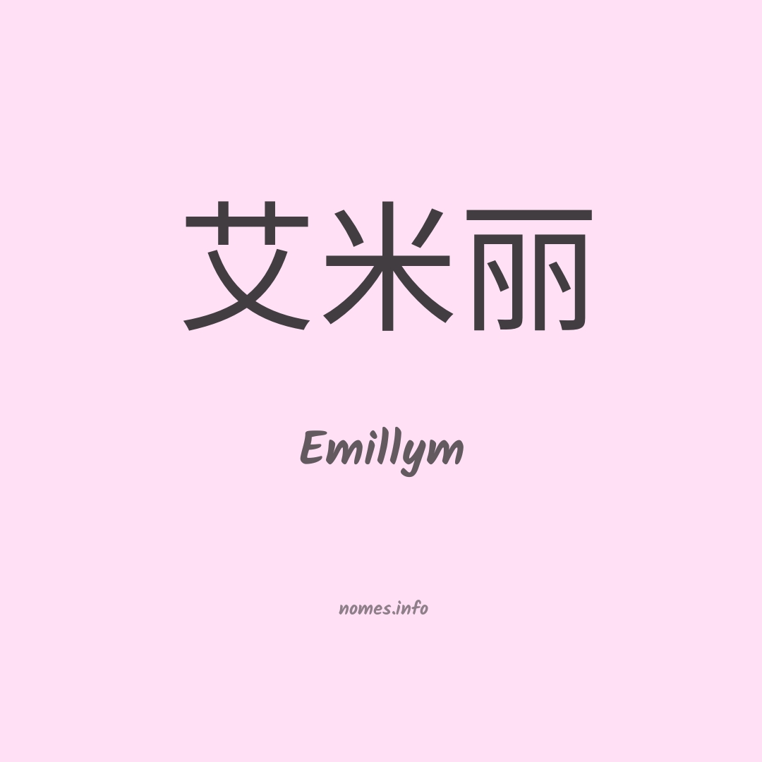 Emillym em chinês