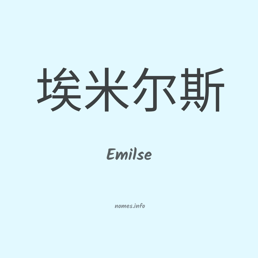 Emilse em chinês