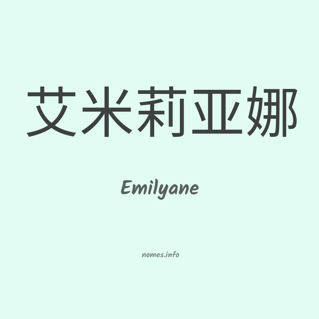 Emilyane em chinês