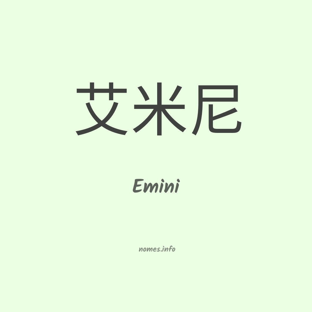 Emini em chinês