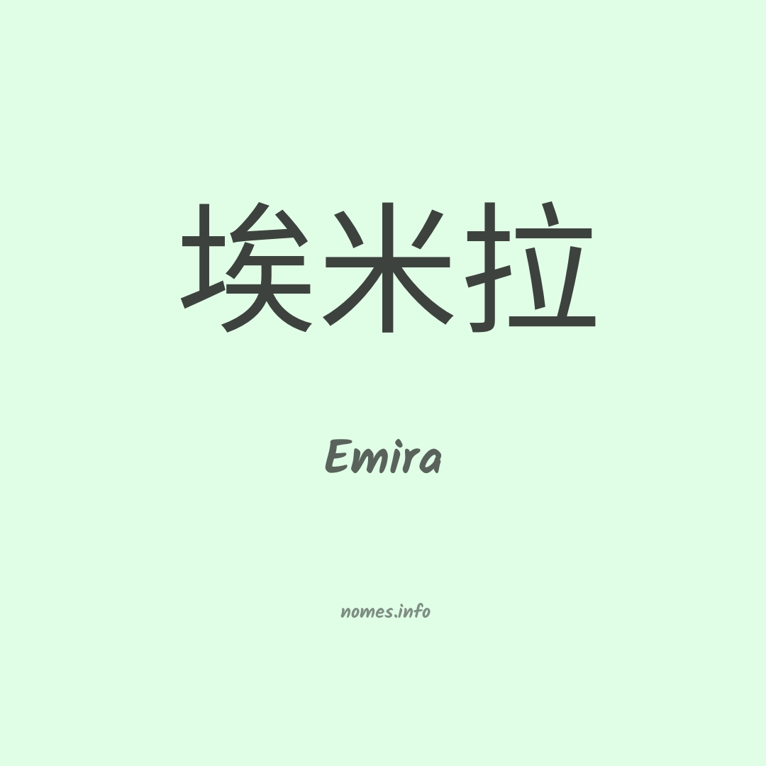 Emira em chinês