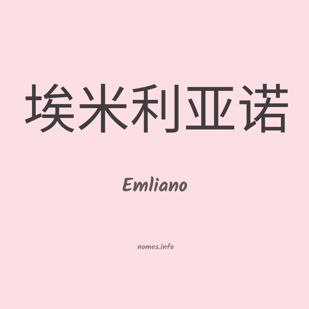 Emliano em chinês