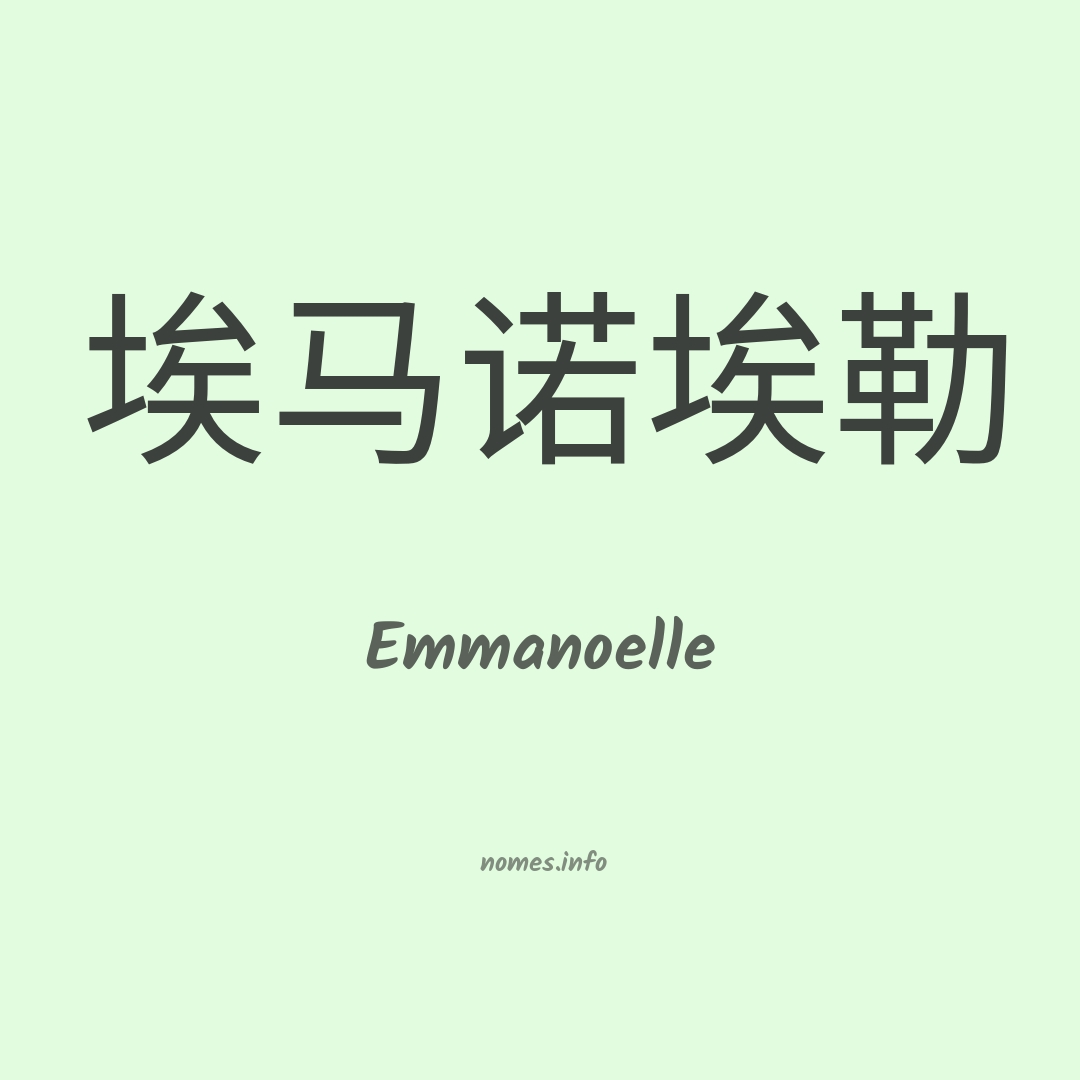 Emmanoelle em chinês