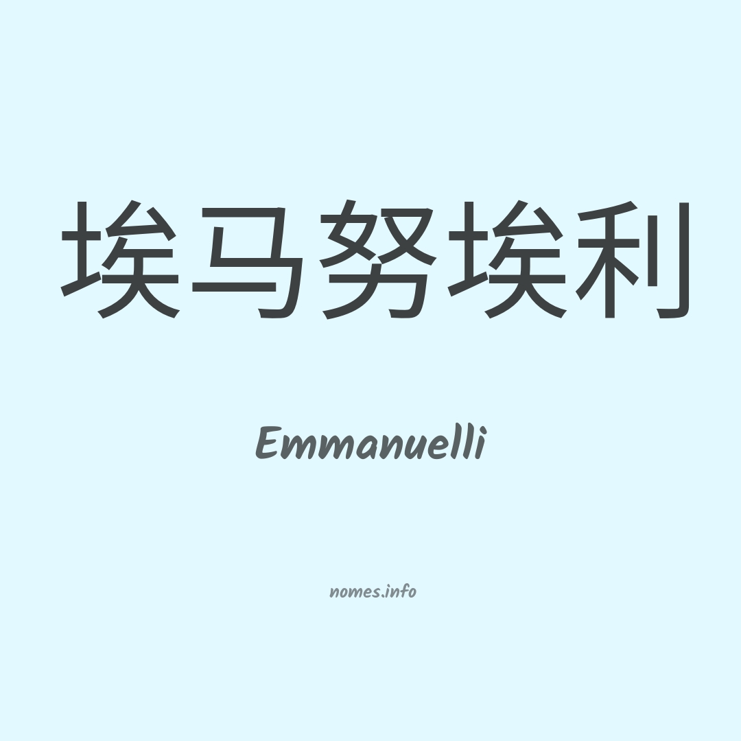 Emmanuelli em chinês