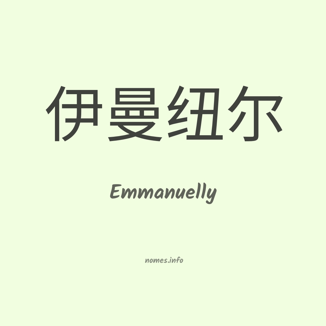 Emmanuelly em chinês