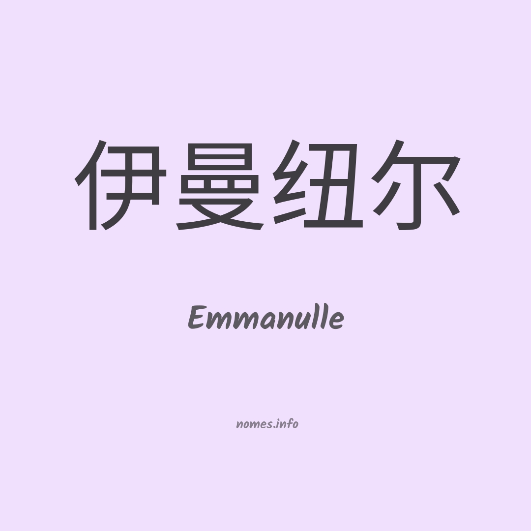 Emmanulle em chinês